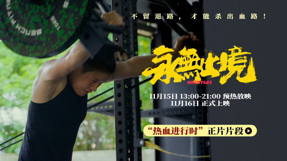 张伟丽纪录电影《永无止境》曝高燃片段 预热放映今日开启