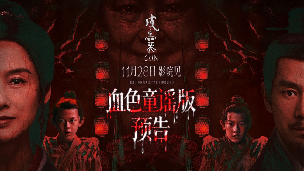 够胆来看!取意“聊斋”恐怖保真 朱茵新片《皮囊》诡谣响起血妖剥皮