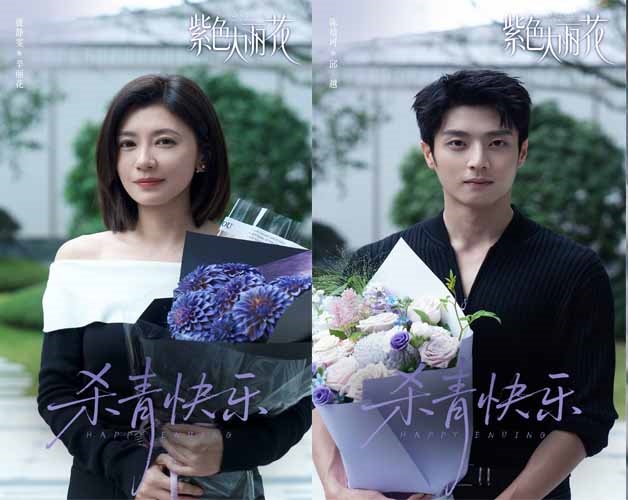 《紫色大丽花》杀青 贾静雯陈靖可“破格”诠释都市爱情修罗场