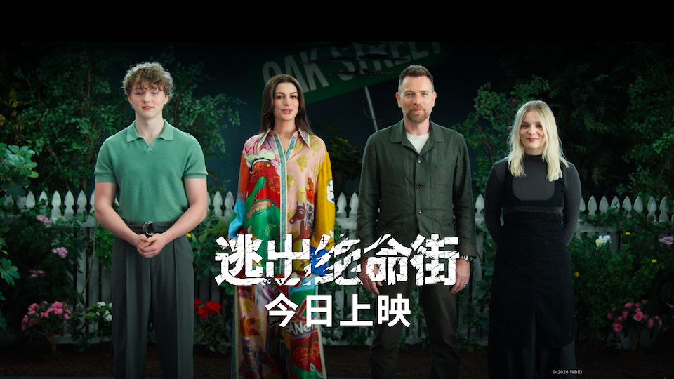 恐龙惊悚巨制《逃出绝命街》今日上映！安妮·海瑟薇“龙”口求生