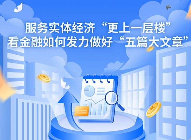 服务实体经济“更上一层楼” 看金融如何发力做好“五篇大文章”