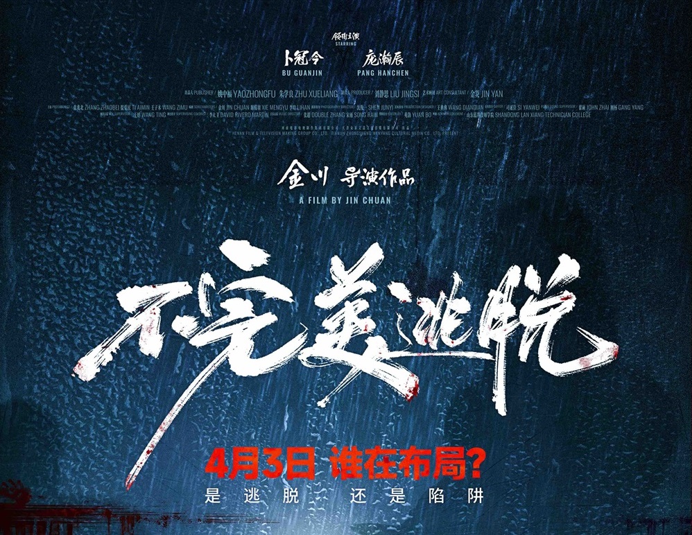 卜冠今主演悬疑力作《不完美逃脱》锁定清明档，4月3日极限反转！