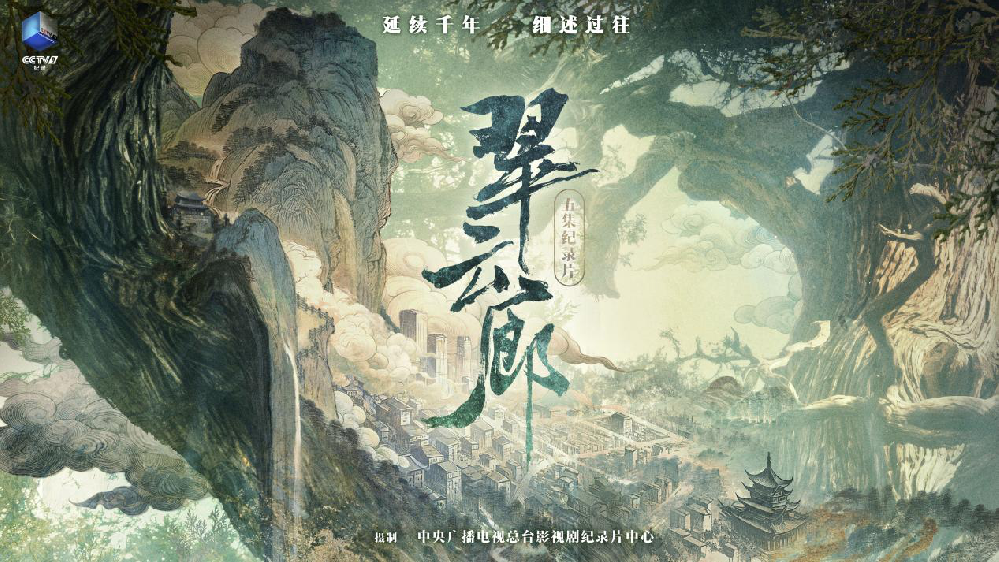 难于上青天的蜀道何以古柏成荫？纪录片《翠云廊》揭秘生态之美、文明底蕴
