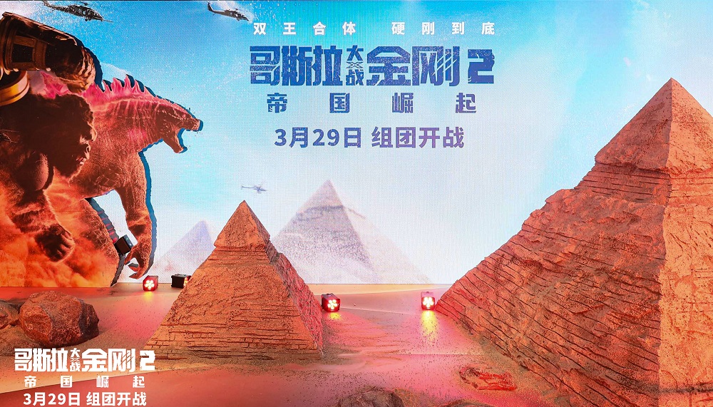 《哥斯拉大战金刚2：帝国崛起》中国首映爆爽玩嗨花式整活 笑爽俱全年度必看