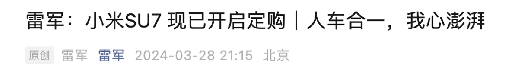 新车发布会后，雷军发表万字长文：人车合一，我心澎湃