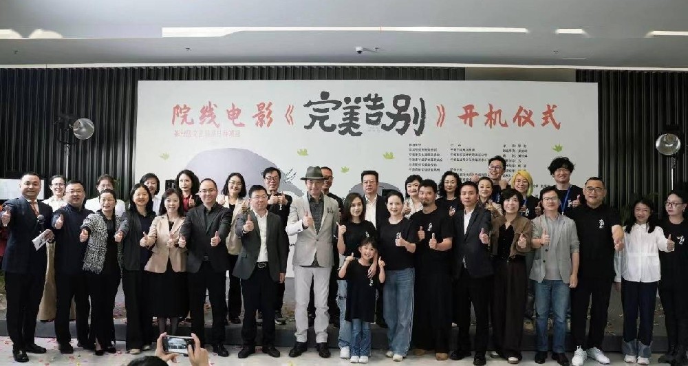 院线电影《完美告别》在甬开机 “阿娇”首演单亲妈妈