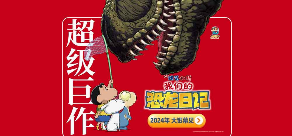 《蜡笔小新：我们的恐龙日记》即将大银幕见 春日部防卫队冒险集结！