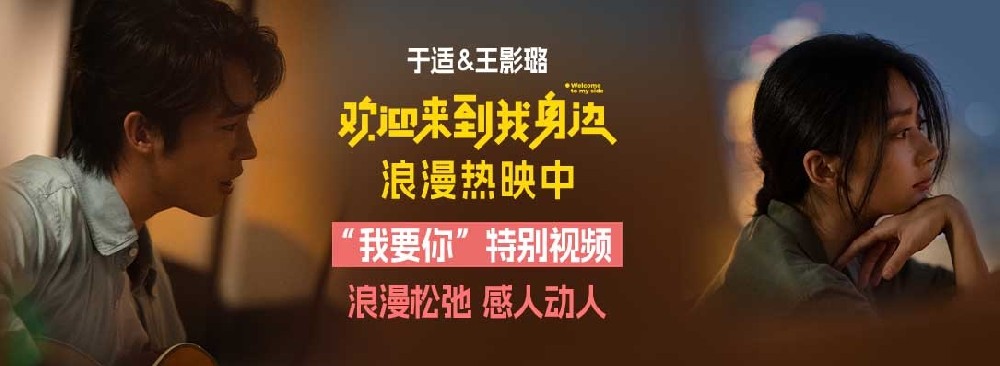 于适王影璐《欢迎来到我身边》热映中 获评“笑泪齐飞温暖治愈”