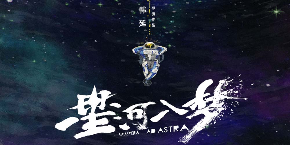 韩延新片《星河入梦》曝概念海报 王鹤棣宋茜携手随心造梦