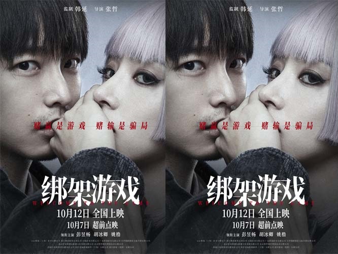 《绑架游戏》曝“危险游戏”版海报 彭昱畅胡冰卿心思各异悬念拉满