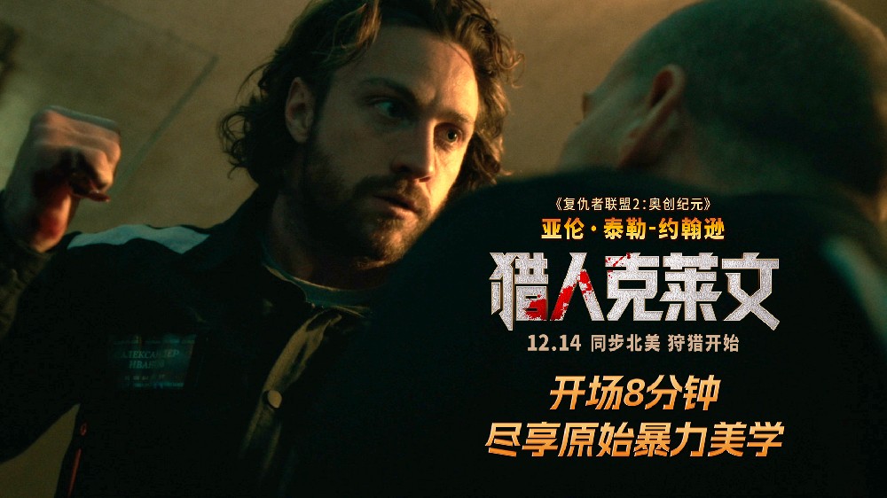 《猎人克莱文》超长片段曝光 漫威杀神血洗黑帮刀刀索命