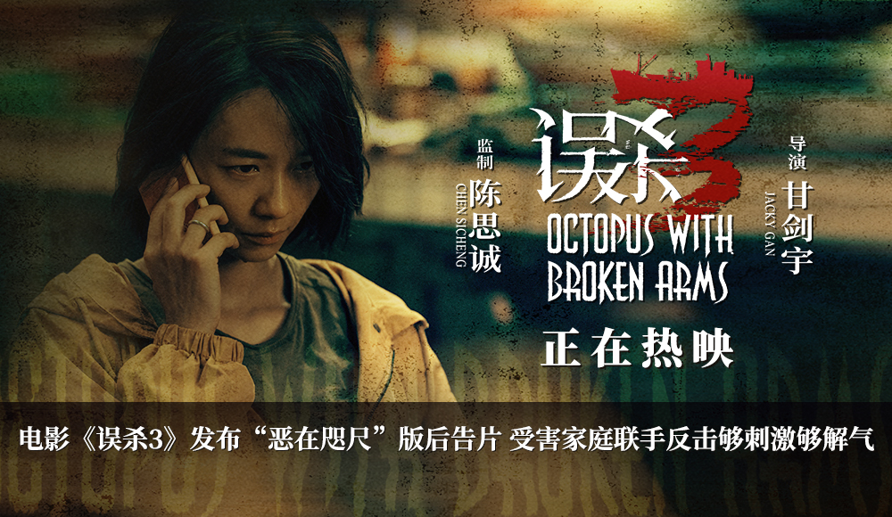 犯罪悬疑电影《误杀3》发布“恶在咫尺”版后告片 复仇者集结反击罪恶黑产