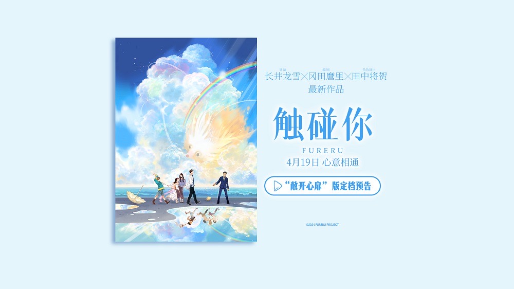 青春奇幻动画电影《触碰你》正式定档4月19日 温暖开启春日治愈物语