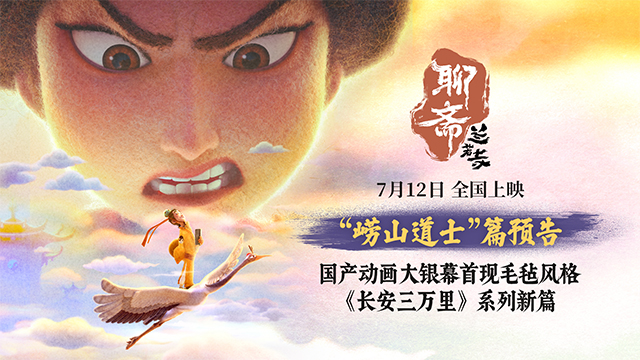 电影《聊斋：兰若寺》曝崂山道士篇预告 7月12日相约东方幻境