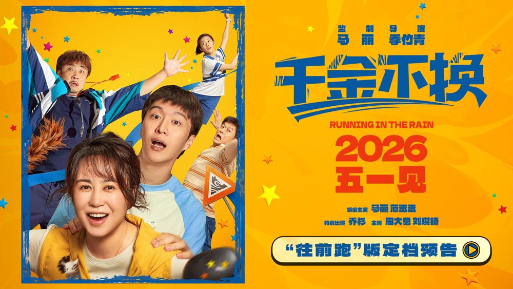 电影《千金不换》定档2026年五一 倔强母子废柴教练共赴成长新旅程