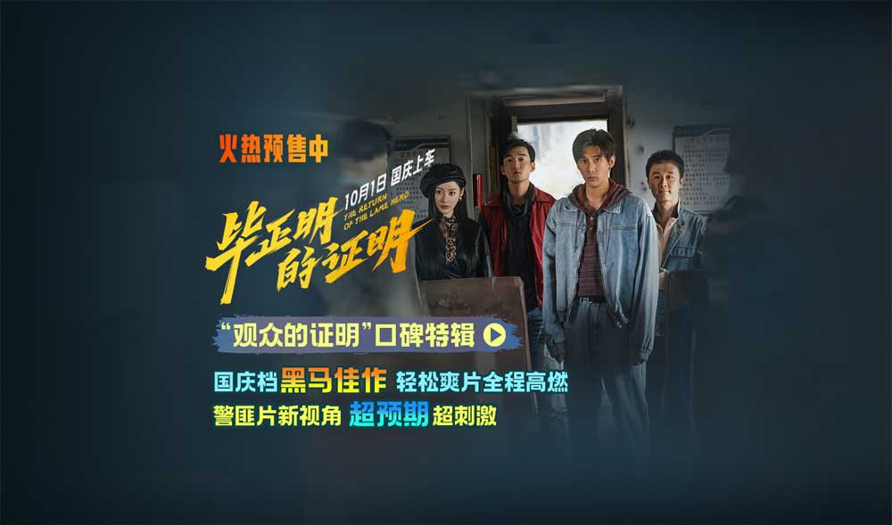 王安宇张天爱新片《毕正明的证明》首映礼 燃爽观感获业内外力赞国庆黑马