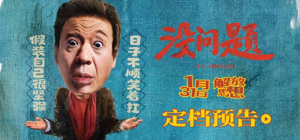 电影《没问题》定档1月31日 梁龙首挑大梁上演东北式诙谐人生