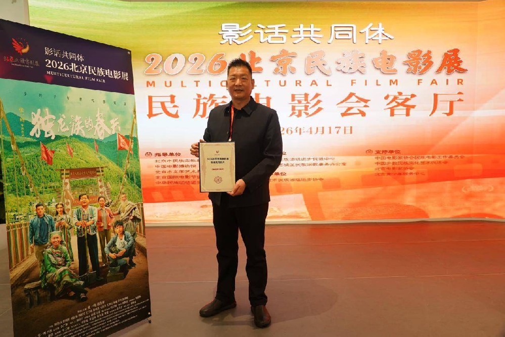 《独龙族的春天》亮相2026北京国际电影节民族电影展 斩获最佳优秀影片