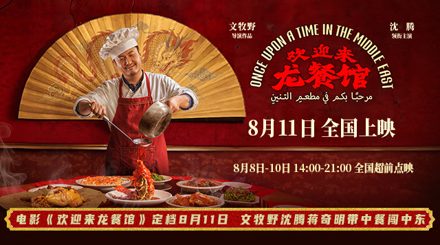 电影《欢迎来龙餐馆》定档8月11日 文牧野沈腾蒋奇明带中餐闯中东