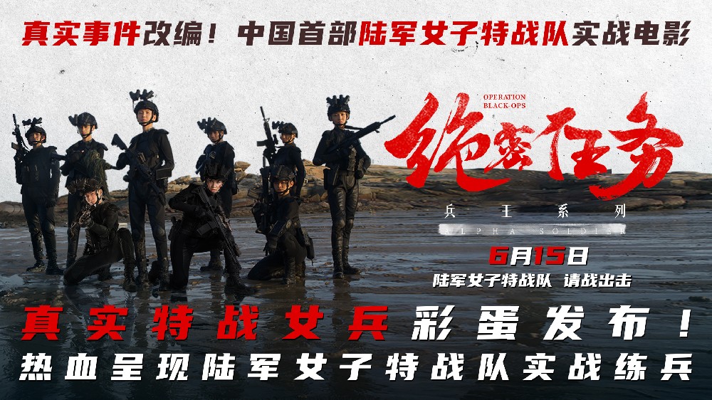 电影《绝密任务》发布彩蛋 银幕罕见热血呈现陆军女子特战队实战